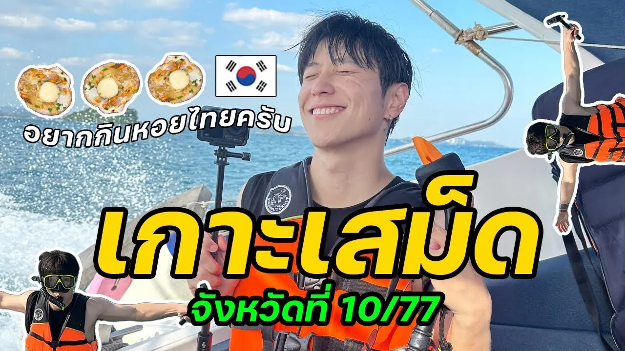 หอยไทยอร่อยมากเลยครับ [1/2] | จังหวัดที่ (10/77)