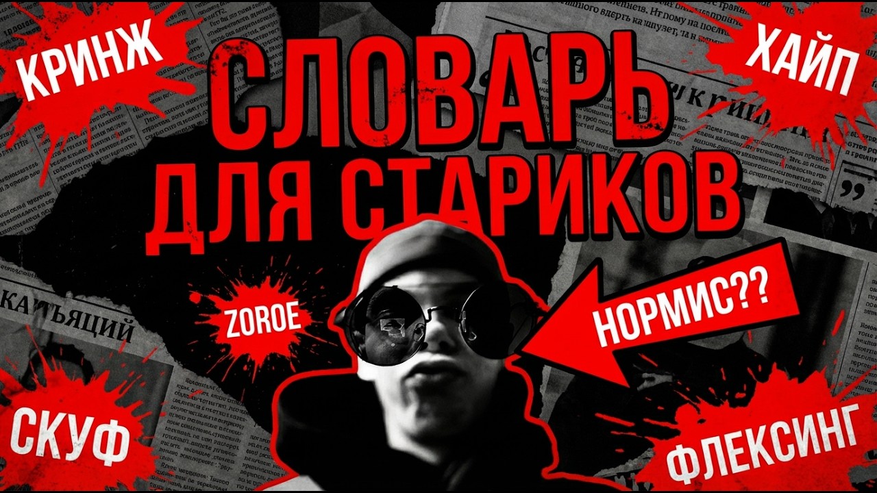 обучаю молодежному сленгу