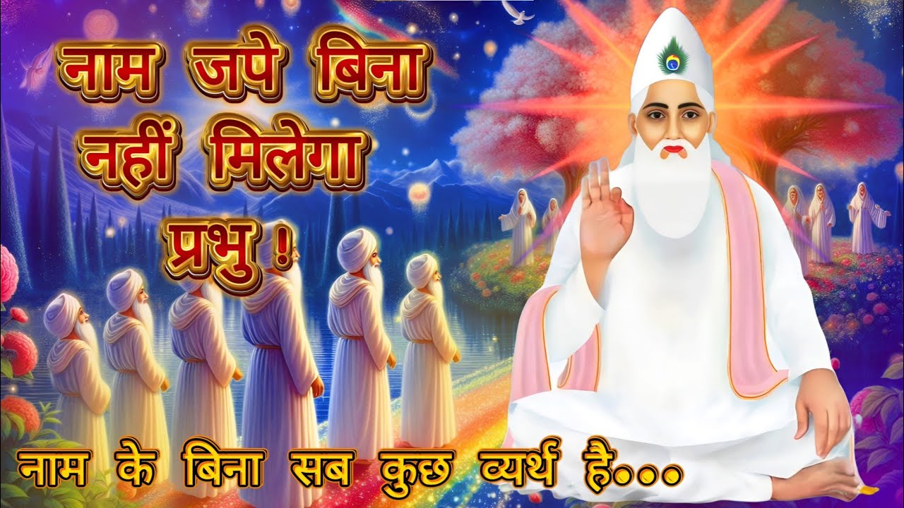 नाम जपे बिना नहीं मिलेगा प्रभु! | kabir saheb satsang video । kabir saheb satsang vani