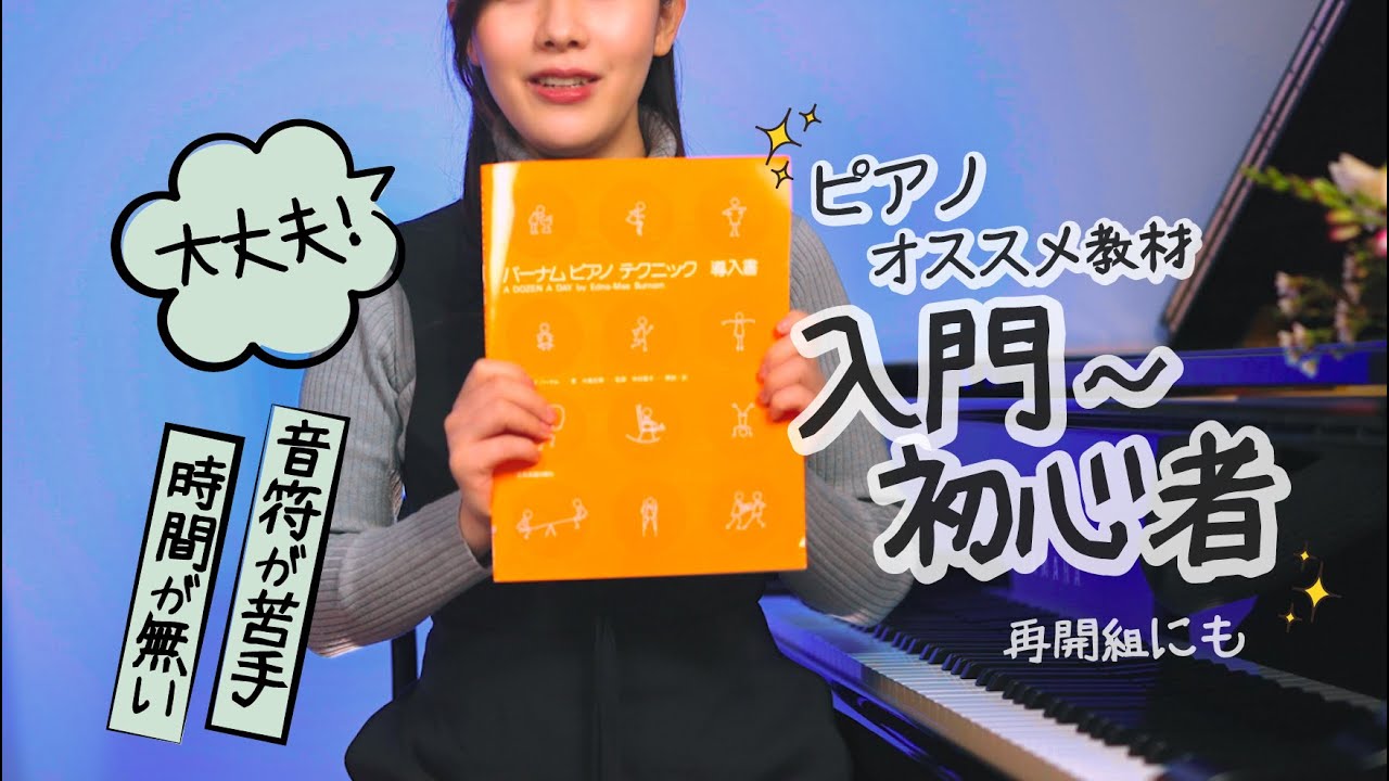 【 ピアノ教材】音符が読むのが苦手、時間が無い方に「バーナム」の紹介と取り入れ方 / 入門〜初心者