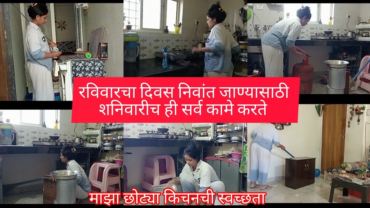 रविवारचा दिवस निवांत जाण्यासाठी शनिवारीच ही सर्व कामे करते l छोट्या किचनची स्वच्छता 