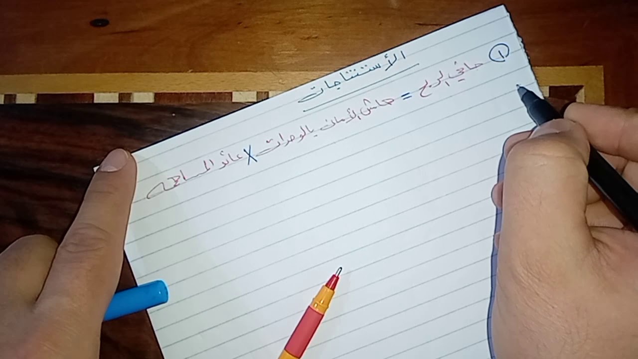 المحاسبة الادارية الفصل الثاني موضوع الاستنتاجات ج1 المحاضرة السادسة للصف السادس تجاري