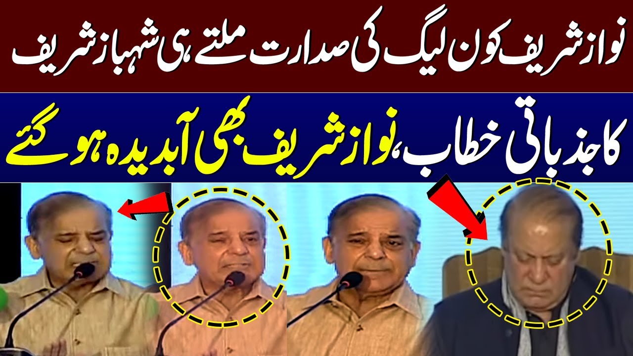 PM Shehbaz Sharif's Emotional Speech | Nawaz Sharif also gets emotional | PMLN President Election