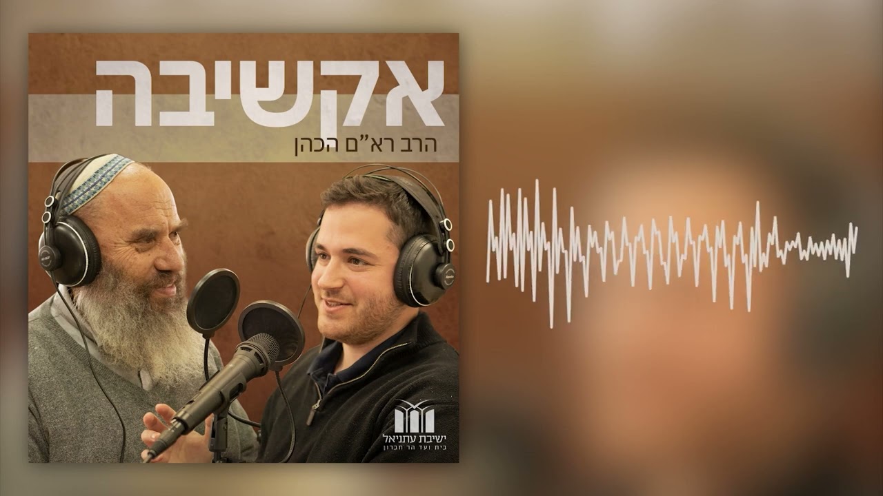 אקשיבה | פרק 3 - ספיישל יום הולדת לרב רא״ם - בין שערי חסד לאוסישקין | הרב ראם הכהן
