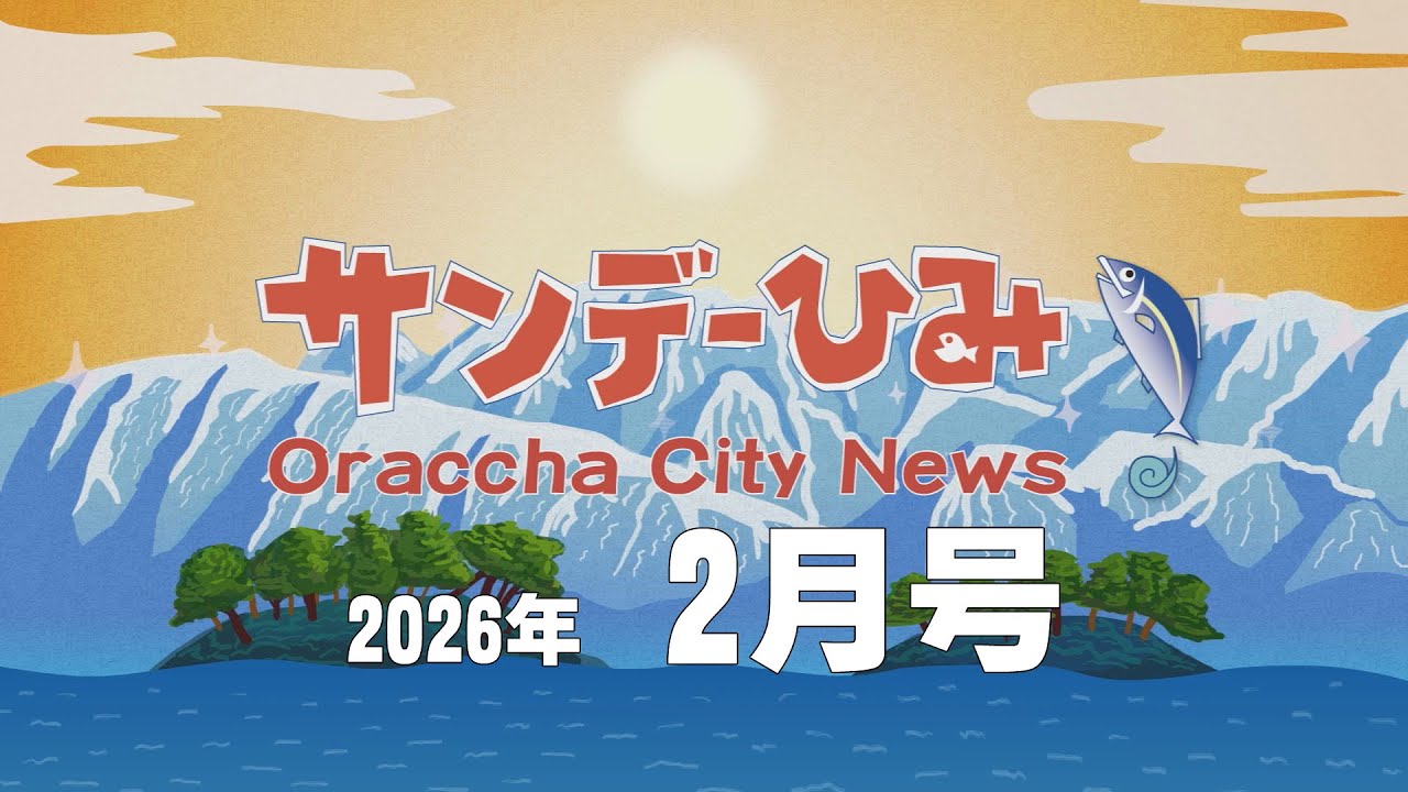 【サンデーひみ】2026年2月号