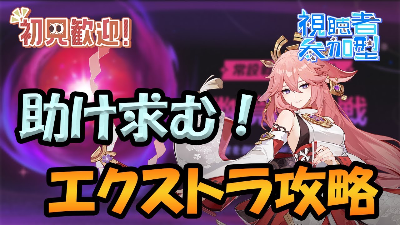 【原神参加型】「幽境の激戦」攻略を助けてください！【月城ヤマト】