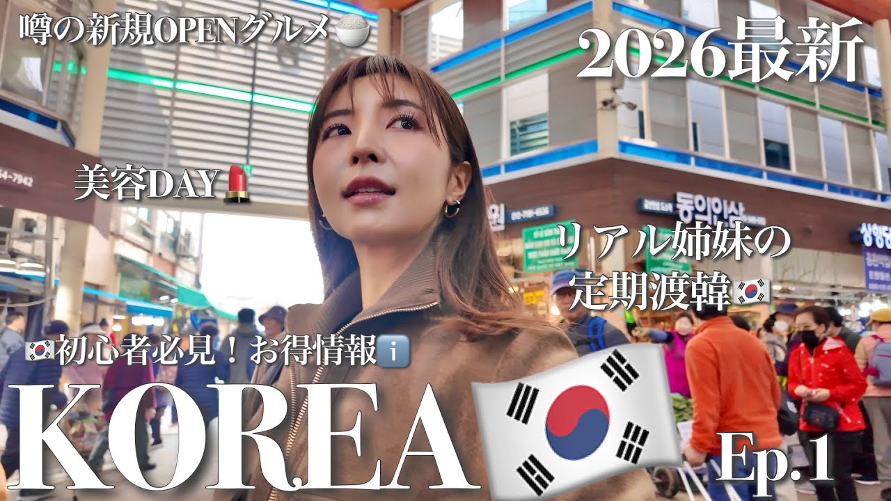 【妥協なし！🇰🇷韓国好きリアル姉妹 】4泊5日｜絶対行きたい‼️噂の新店大人気グルメ｜初心者必見！お勧め交通手段｜美容DAY｜韓国ルーティン｜お買い物🛍️｜お土産おすすめ