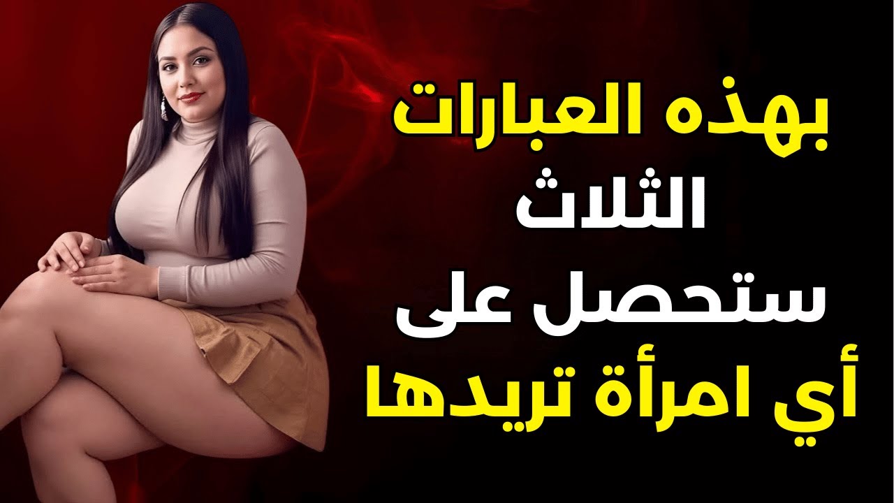 ثلاث عبارات ستجعلها تفكر بك طوال الليل