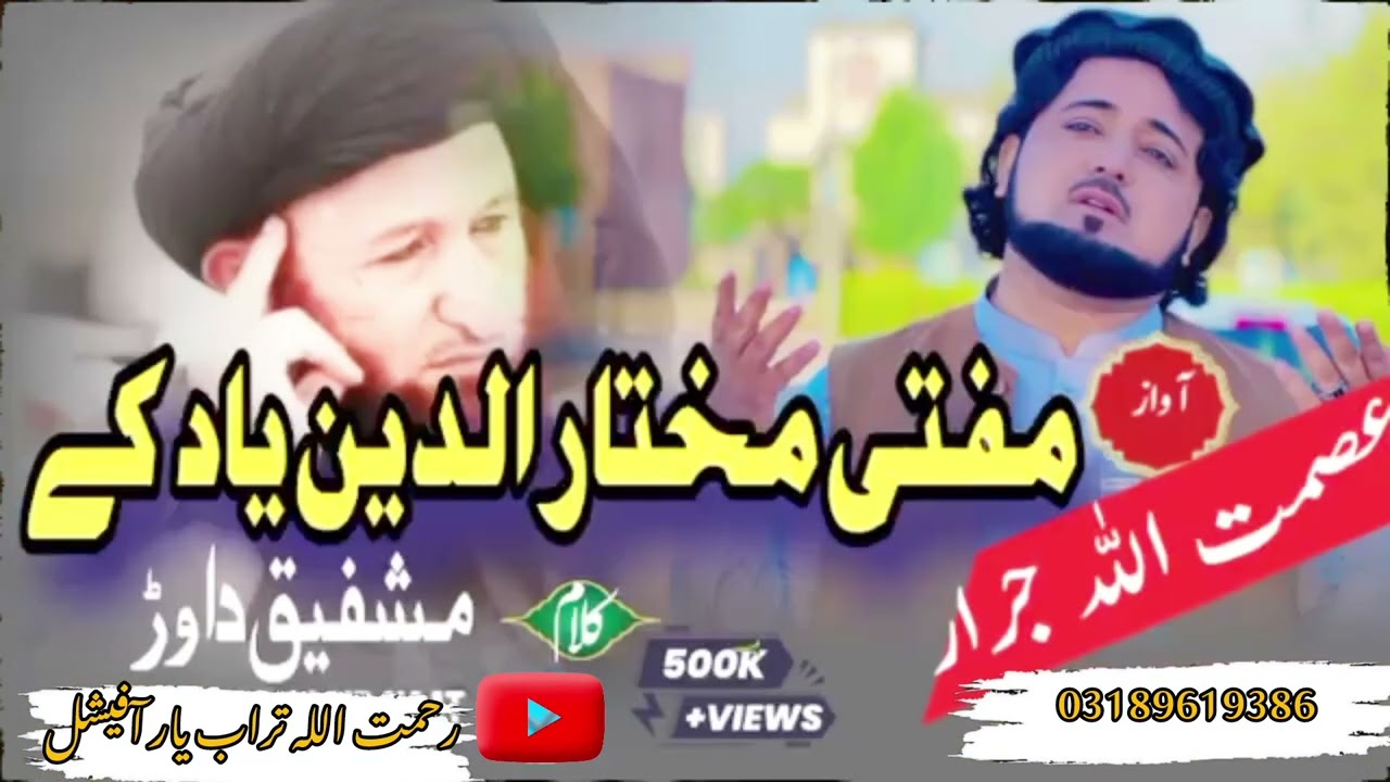 نیو نظم || مفتی مختار الدین رحمتہ اللہ پہ یاد کے || اواز عصمت اللہ جرار || 2026|| 