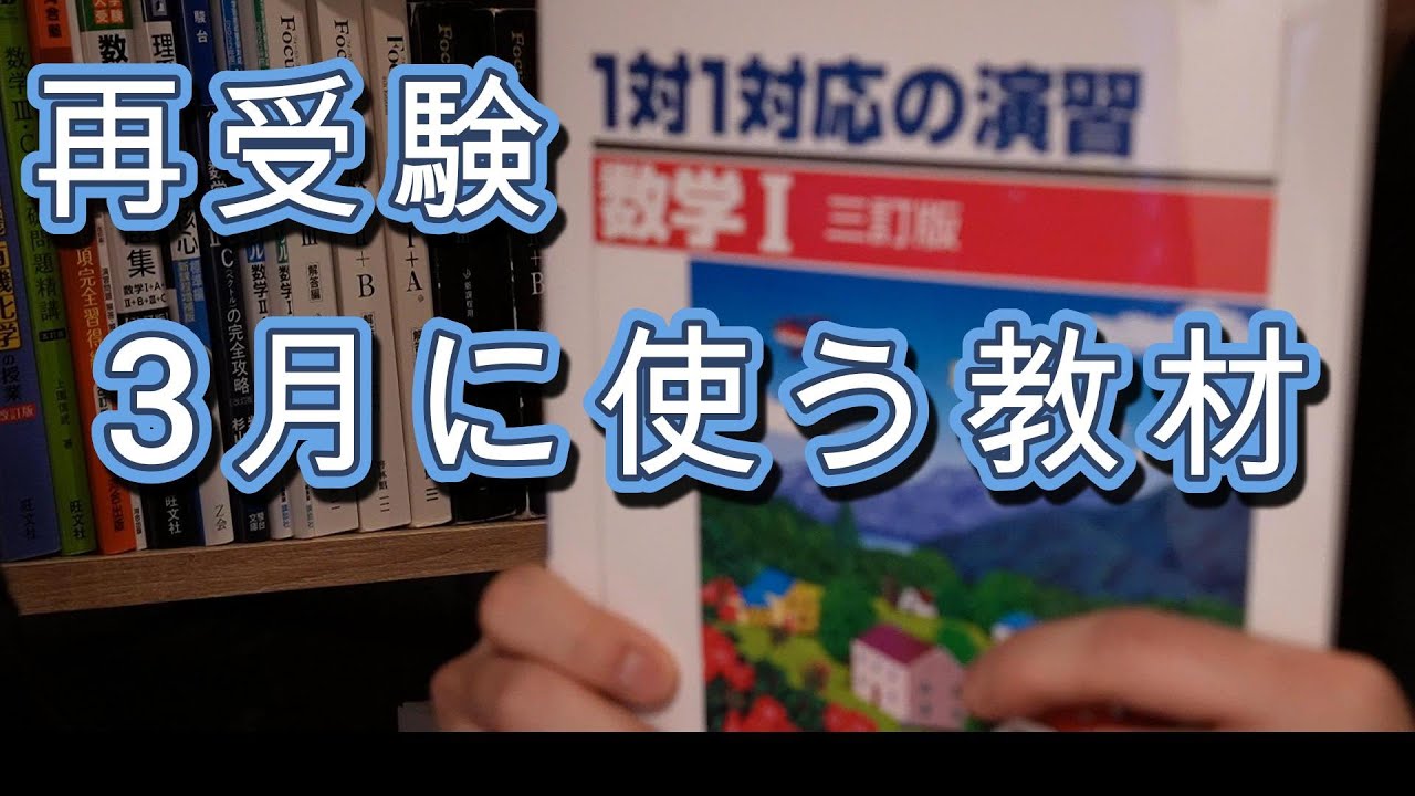 【医学部受験】再受験生が３月に使う教材と勉強計画