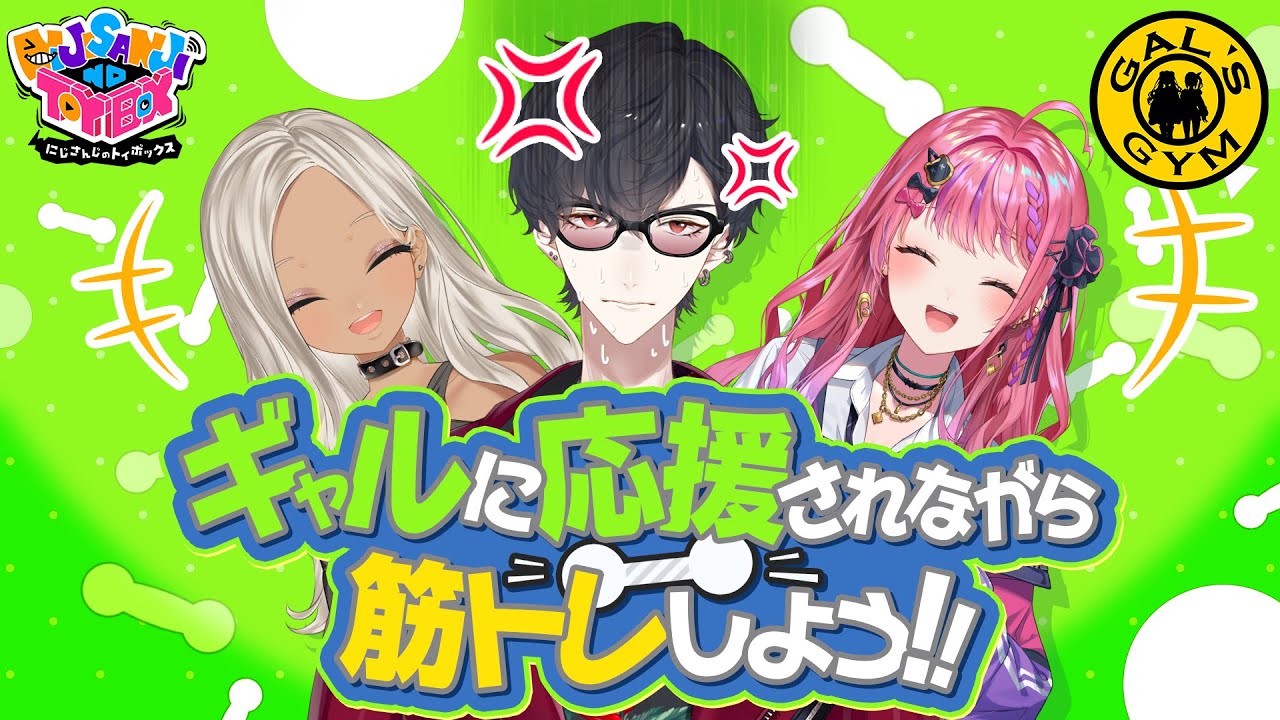 【お願い筋肉】ギャルに応援されながら夢追と筋トレしよう！！【にじトイ 無料パート/轟京子/夢追翔/倉持めると】#48