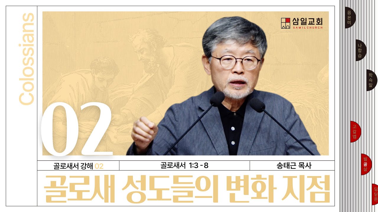 골로새서 강해(02) ‘골로새 성도들의 변화 지점’ / 송태근 목사