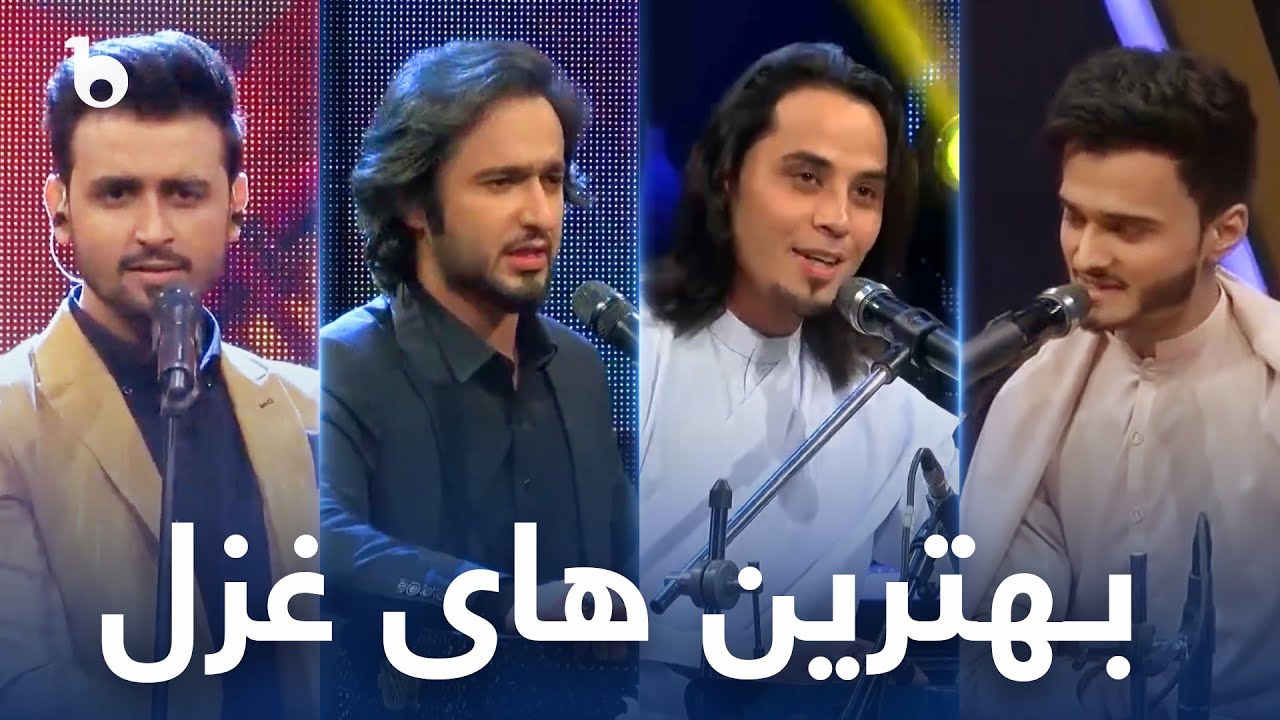 Best Ghazal Songs in AfghanStar | بهترین آهنگ های غزل در ستاره افغان