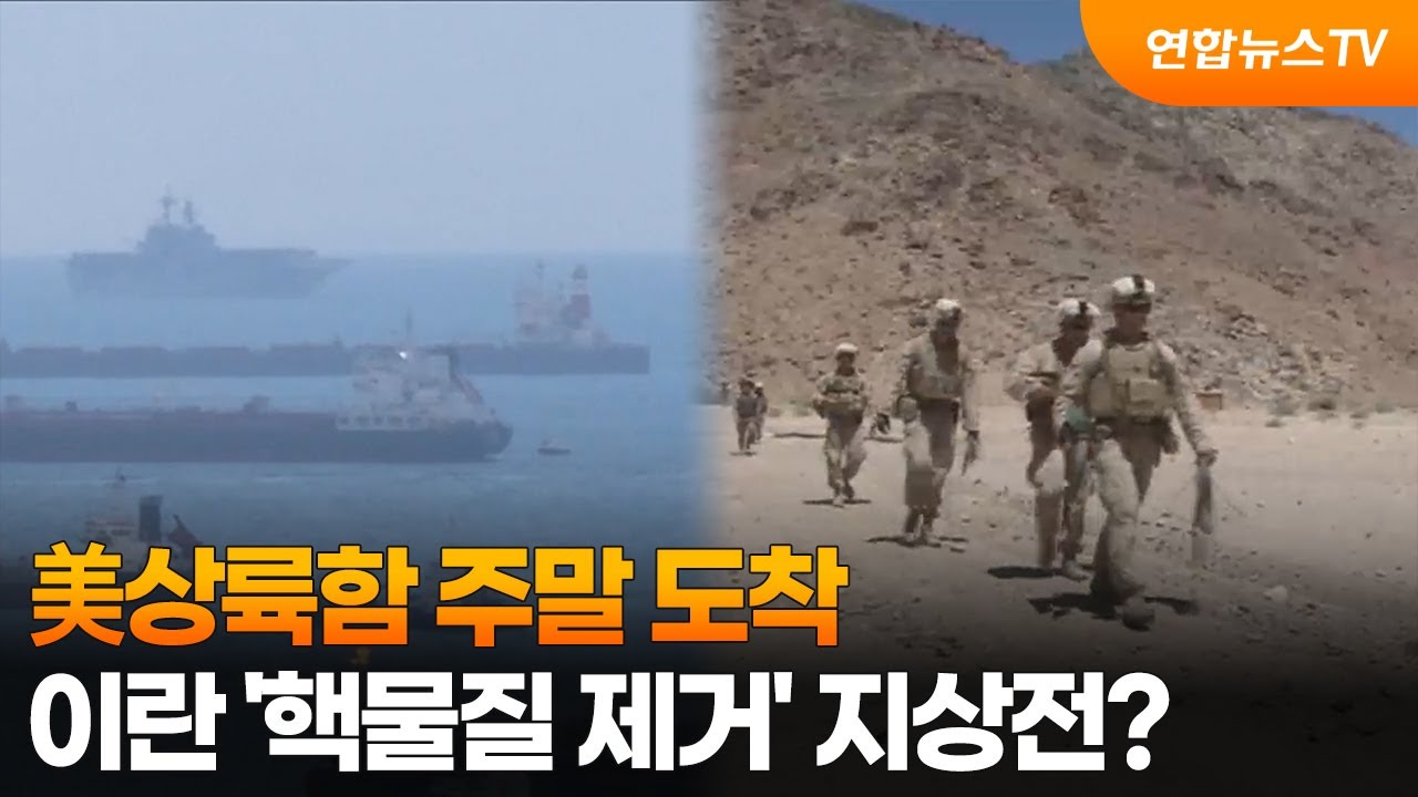 美상륙함 주말 도착…이란 '핵물질 제거' 지상전? / 연합뉴스TV (YonhapnewsTV)