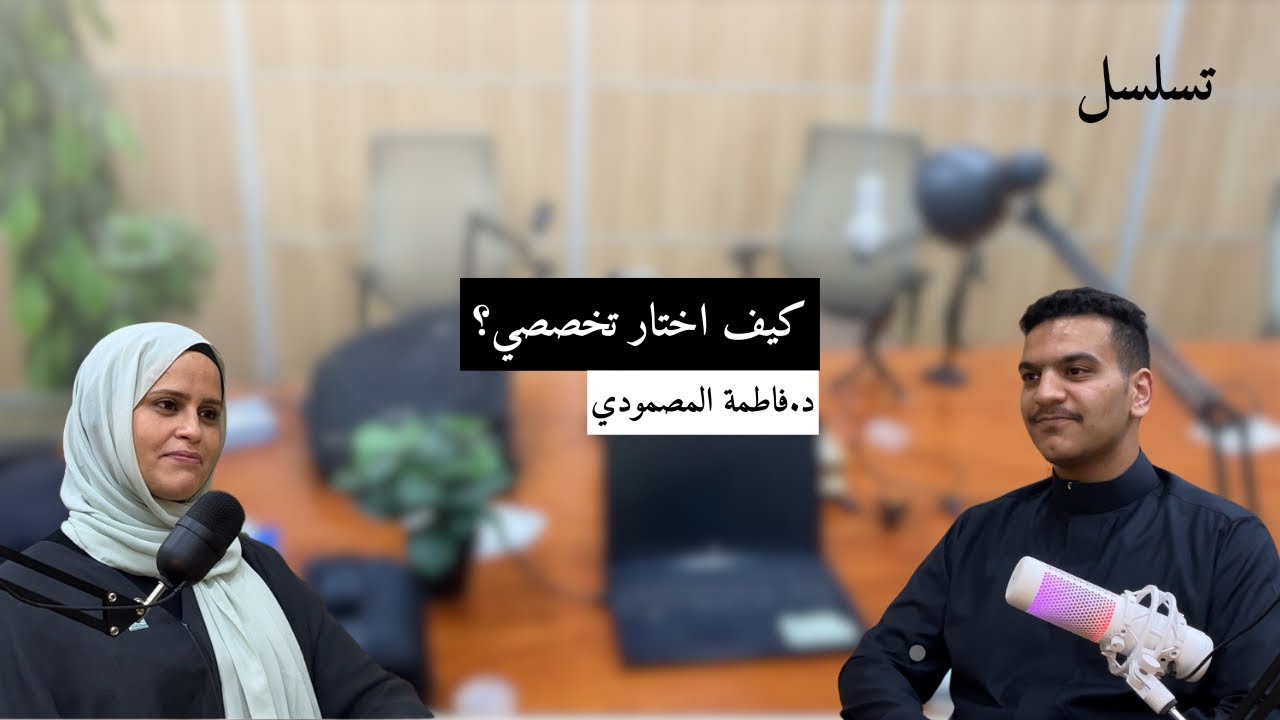 بودكاست تسلسل | فهم الاختلافات بين تخصصات الحاسب  ـ  د.فاطمة المصمودي