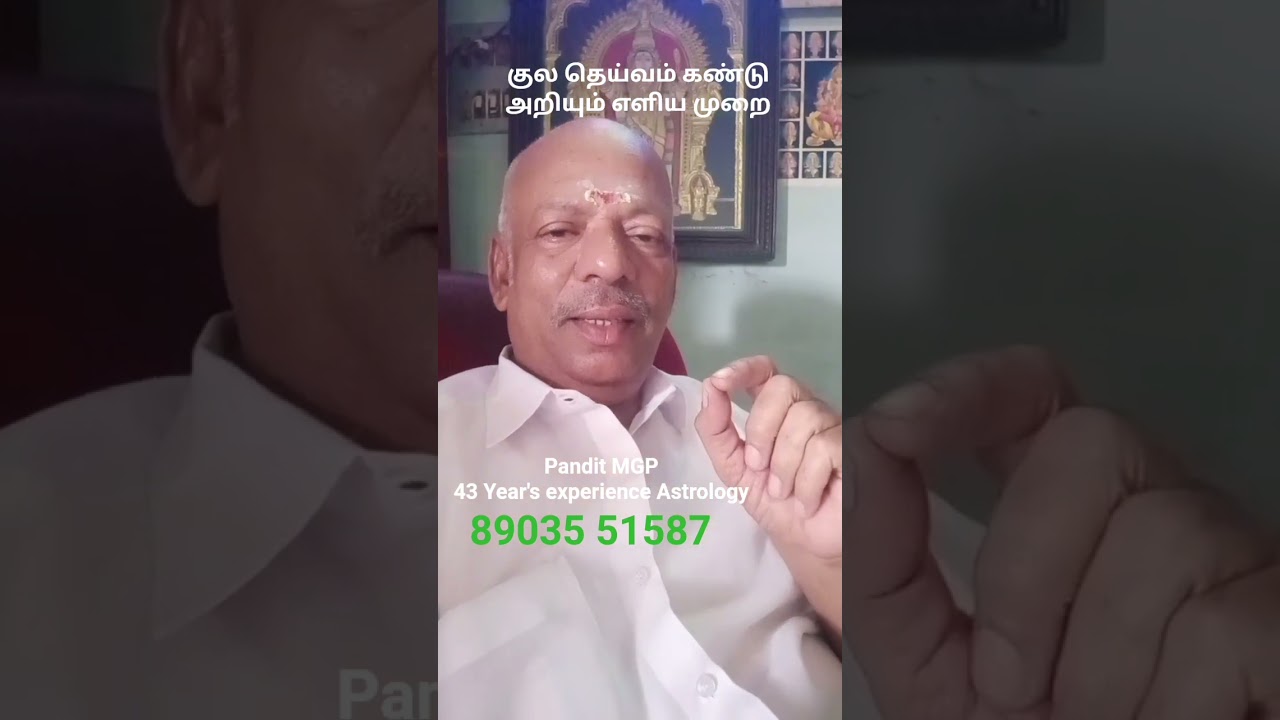 குலதெய்வம் கண்டு அறியும் எளிய முறை. Pandit MGP, online Consultant,Dindigul.