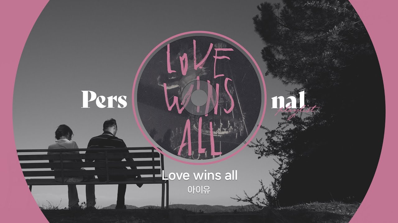 𝐏𝐥𝐚𝐲𝐥𝐢𝐬𝐭 나와 저 끝까지 가줘 My lover 아이유의 사랑 노래ㅣLove wins all, Love poem, 밤편지ㅣ아이유 발라드 플레이리스트