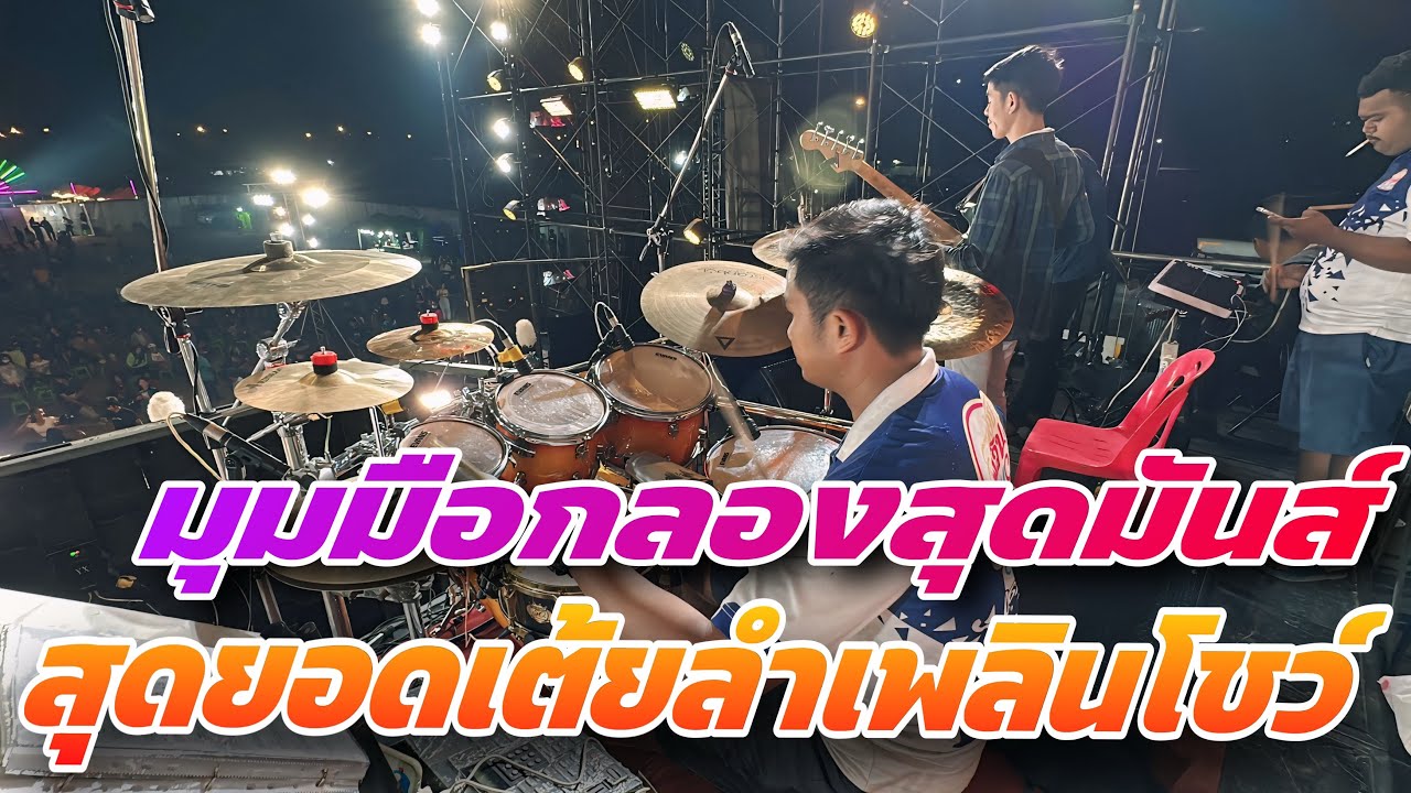 มุมมือกลองสุดมันส์ สุดยอดเต้ยลำเพลินโชว์ #สาวน้อยเพชรบ้านแพง #สาวน้อยลำเพลินshow