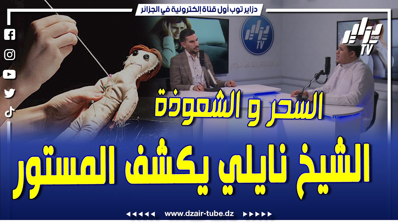 شاااهد..الراقي نايلي المشهور  بعلاج الخلعة .. يتحدث عن الأمراض الروحية ، أخطر أنواع السحر