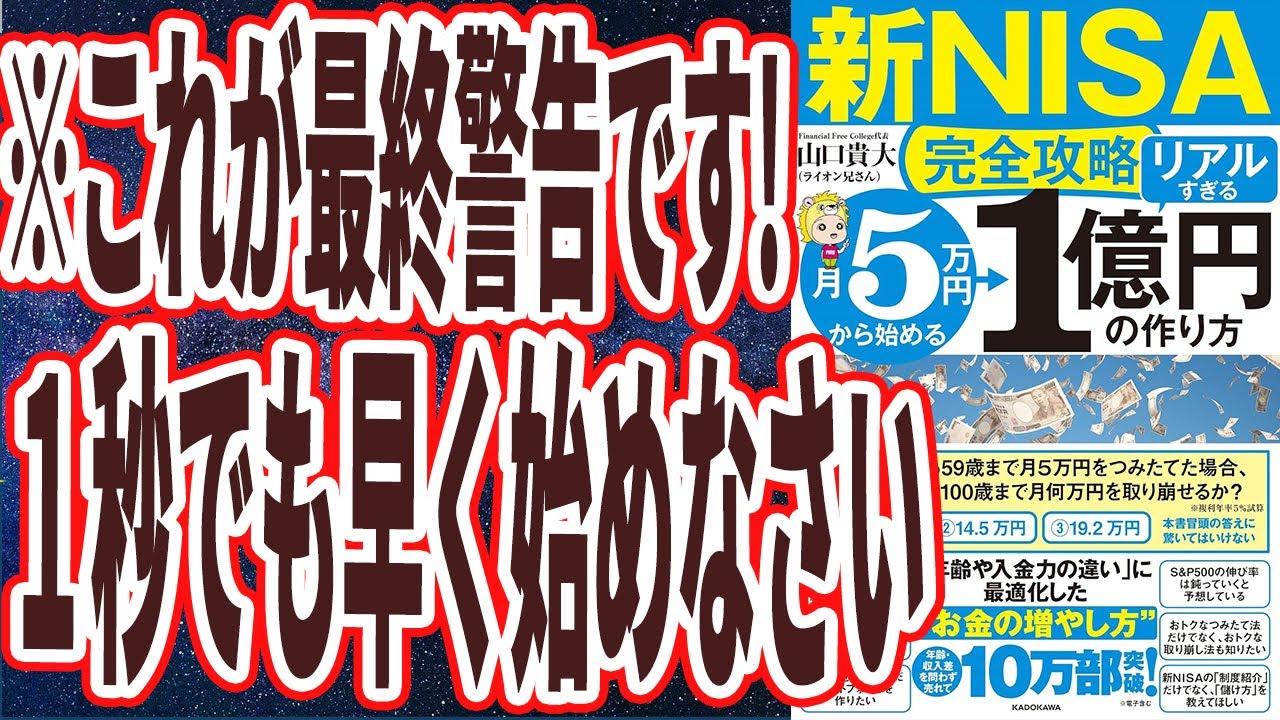 【これが最終警告です】「賢い人ほどこの本の価値が分かる！１秒でも早く動きなさい。未来が全部変わる【新NISA完全攻略】月5万円から始める「リアルすぎる」1億円の作り方 」【本要約】