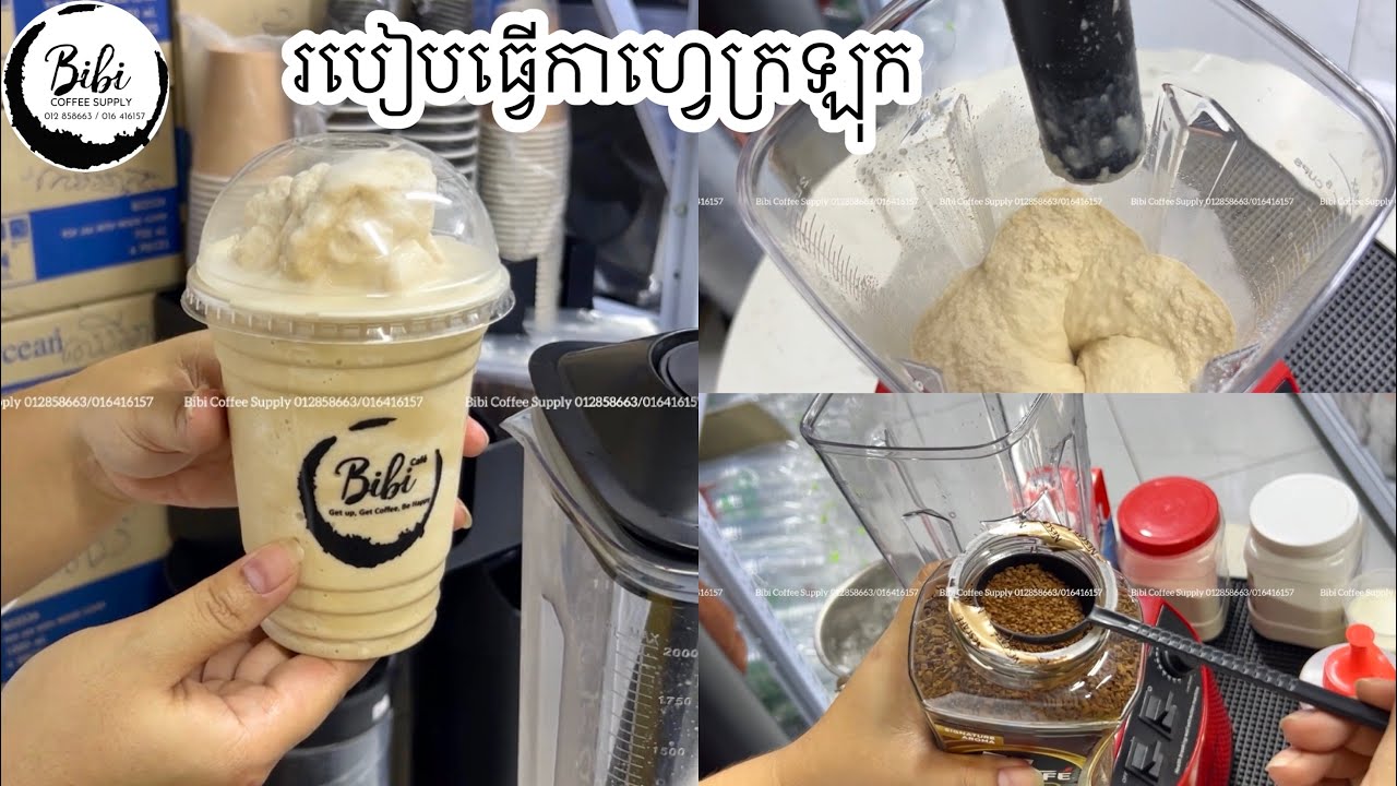 របៀបធ្វើកាហ្វេក្រឡុក ( how to make coffee frappe)