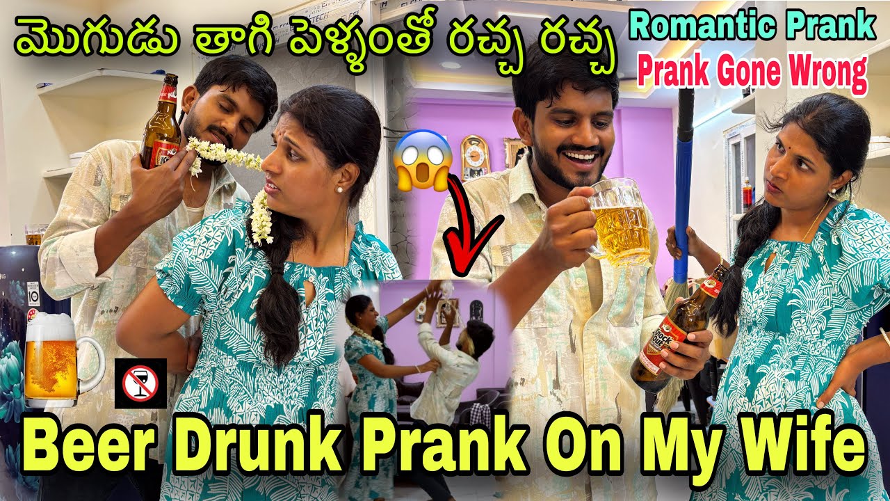 Beer🍻 Drunk Prank On Wife || మొగుడు తాగి పెళ్ళంతో రచ్చ రచ్చ || Prank Gone Wrong😱|| Romantic Prank😍