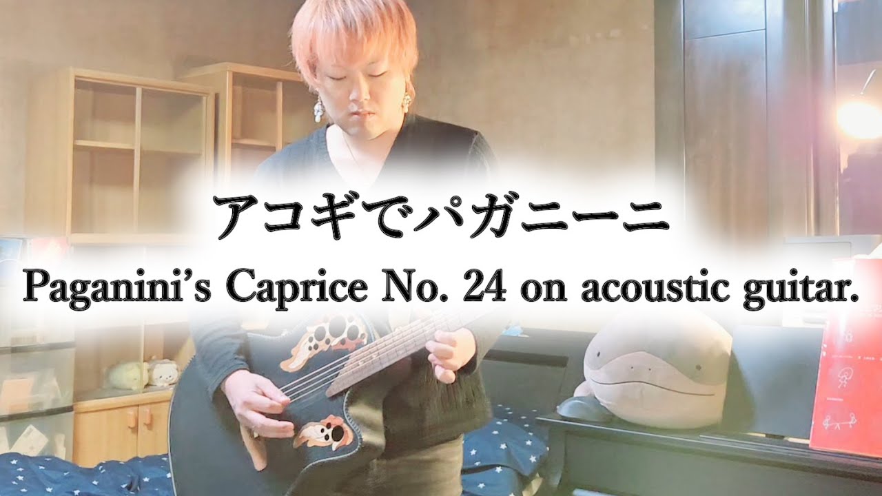 アコギでパガニーニ - Paganini’s Caprice No. 24 on Acoustic Guitar.