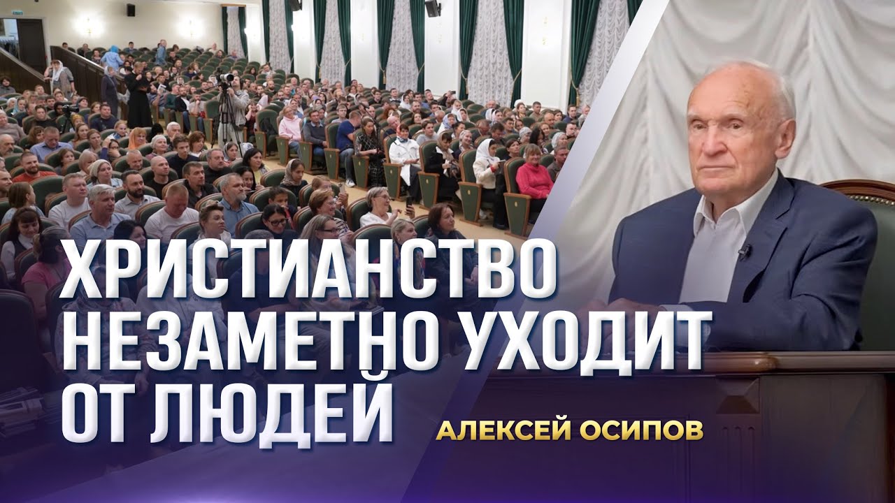 Христианство незаметно уходит от людей (МДА, 21.09.2025) / А.И. Осипов