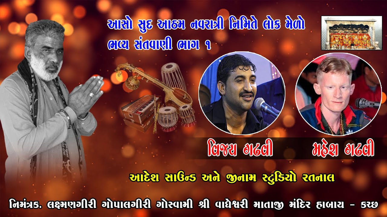 Santwani Habay l Vijay Gadhvi l શ્રી વાઘેશ્વરી માતાજીના મંદિર હબાય મેળા નિમિત્તે સંતવાણી 2022 Part 1
