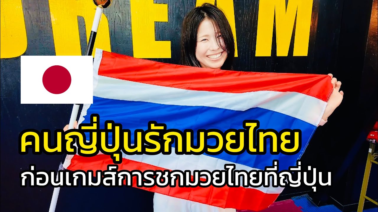 Ep.21 แค่นี้ก็รู้แล้วว่าคนญี่ปุ่นเขารักมวยไทยมากแค่ไหน | ทริปพาพ่อแม่เที่ยวญี่ปุ่น