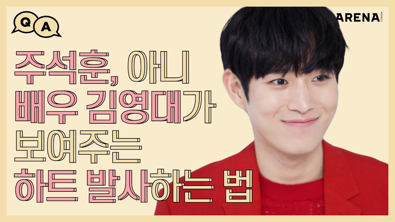 주석훈이 아닌 배우 김영대가 알려주는 하트 발사하는 법