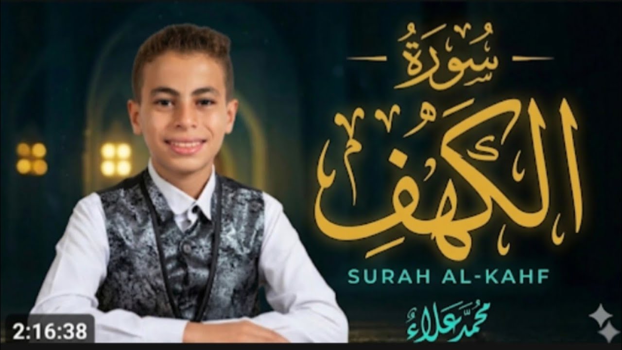 سوره الكهف كامله|تلاوه خاشعه بصوت هادئ للقارئ | محمد علاء|
