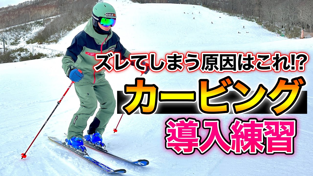【カービングターン導入練習！】これができればカービングターンができる！膝の意識でエッジングしよう！
