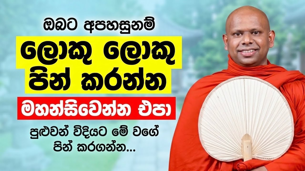 පොඩි පිනක්‌ ඇති ලොකු ආනිසංස ගන්න 🪷 | walimada saddhaseela thero bana katha #bana sinhala