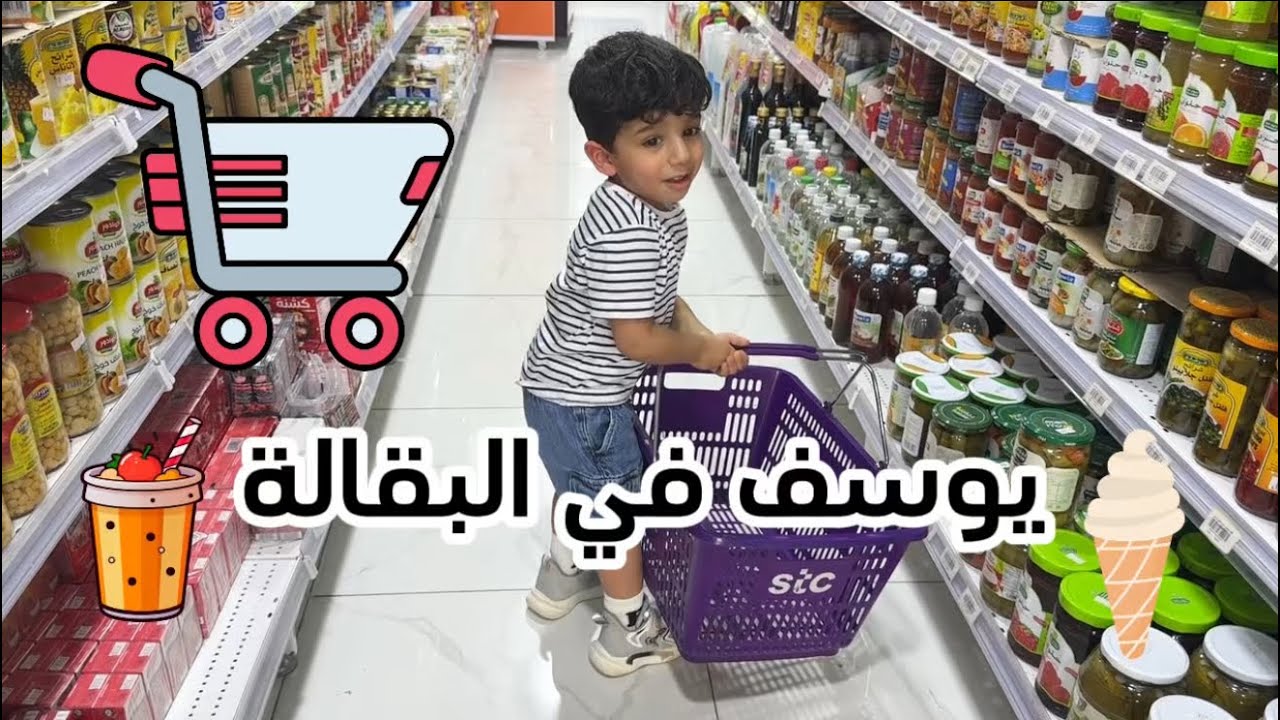 وش ياخذ يوسف من البقالة؟-يوسف راح للبقالة