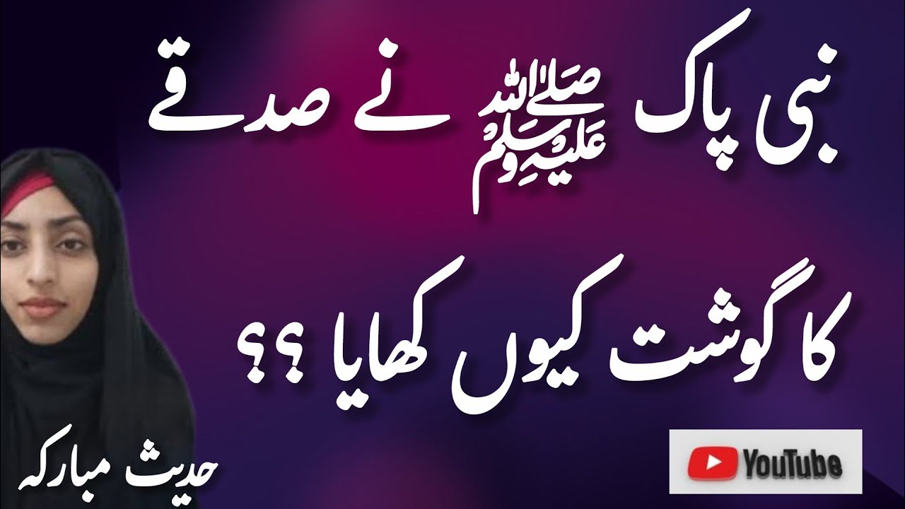  Nabi Pak ﷺ Ny sadQay Ka Gosht Kiun khaya ..?? Hadees Bukhari shareeef 