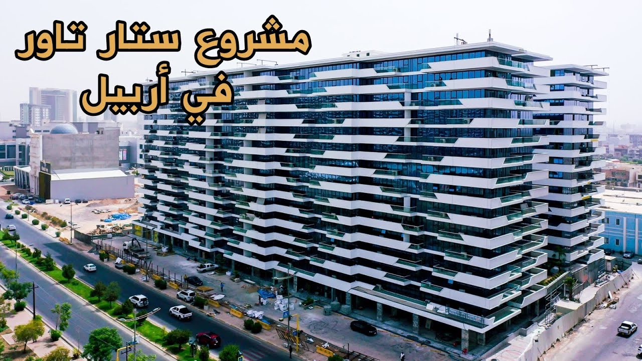 Star Tower Erbil مشروع ستار تاور في أربيل
