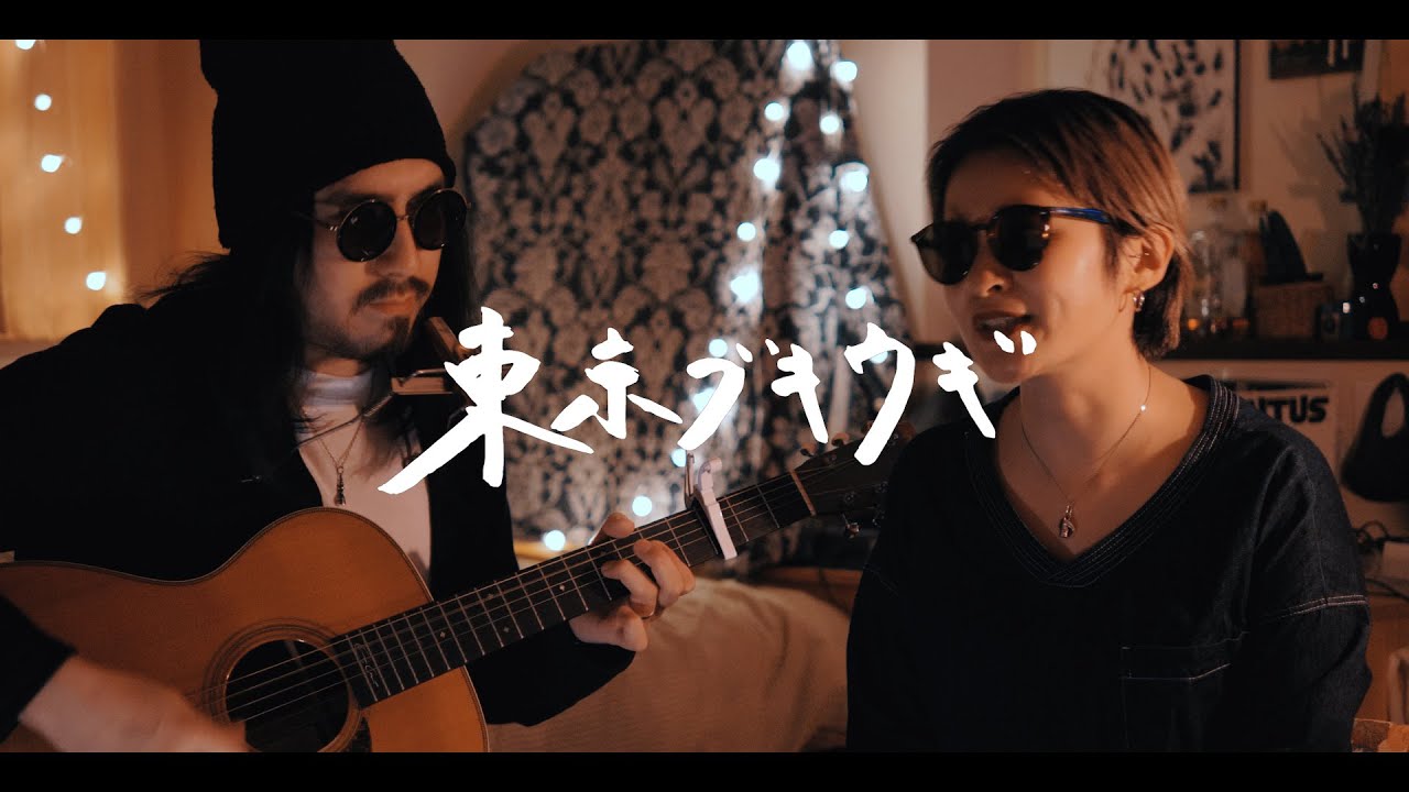 東京ブギウギ - 笠置シヅ子【弾き語りカバー/夫婦で歌う】