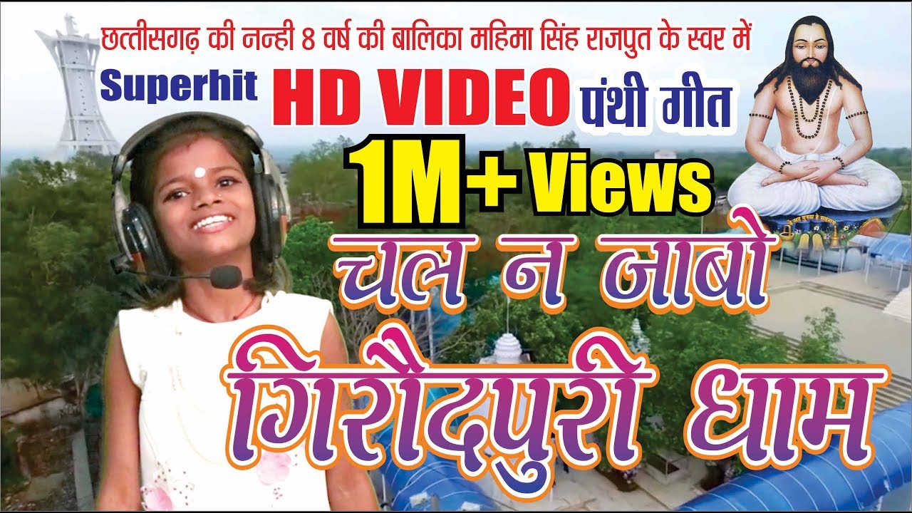 Chalna Jabo Giroudpuri Dham I चलना जाबो गिरौदपुरी धाम I Panthi Geet II महिमा सिंह I DEEP MUSIC CG
