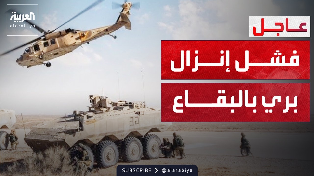 مواجهات مسلحة بين حزب الله وقوة إسرائيلية بعد محاولة إنزال بالبقاع