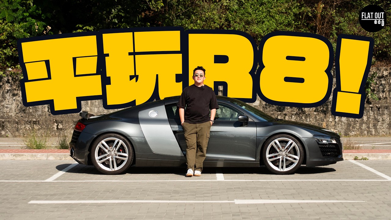平玩Audi R8！初代R8 V8靚聲+四驅勁好彎！Iron Man同款戰車最平唔洗18萬？車架裂痕通病要留意！| Flat Out Review #FlatOut試車 #地板油