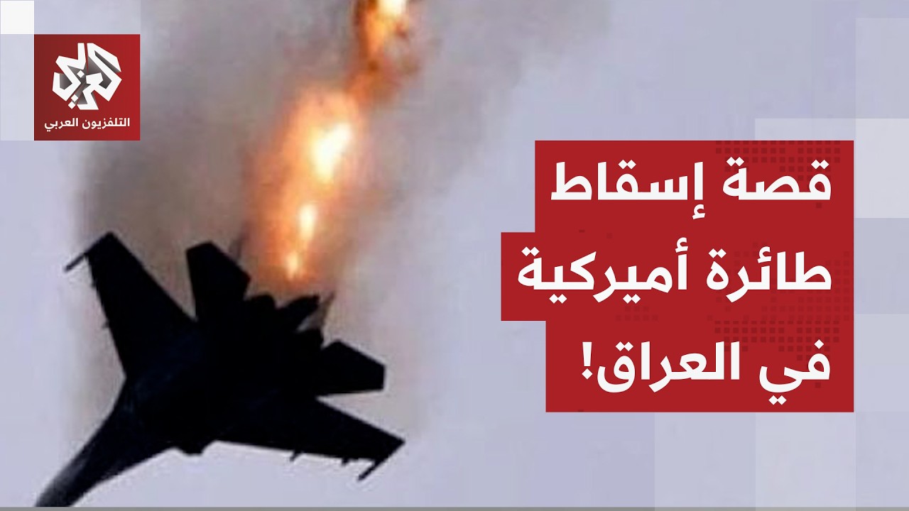 طائرة تزود بالوقود تسقط في العراق، أميركا تتكتم.. وإيران تنسب العملية فصائل المقاومة في العراق!