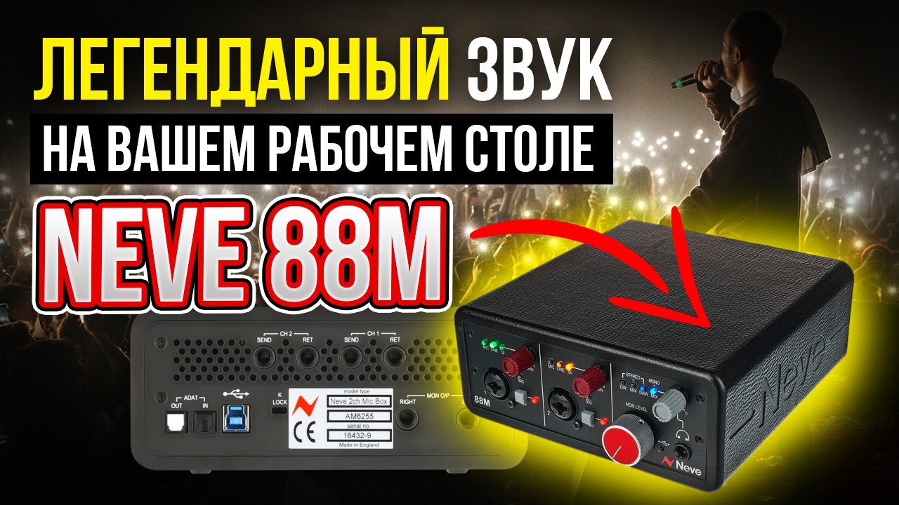 Легендарный звук на вашем рабочем столе. Ознакомьтесь с  двойным микрофонным предусилителем NEVE88M!