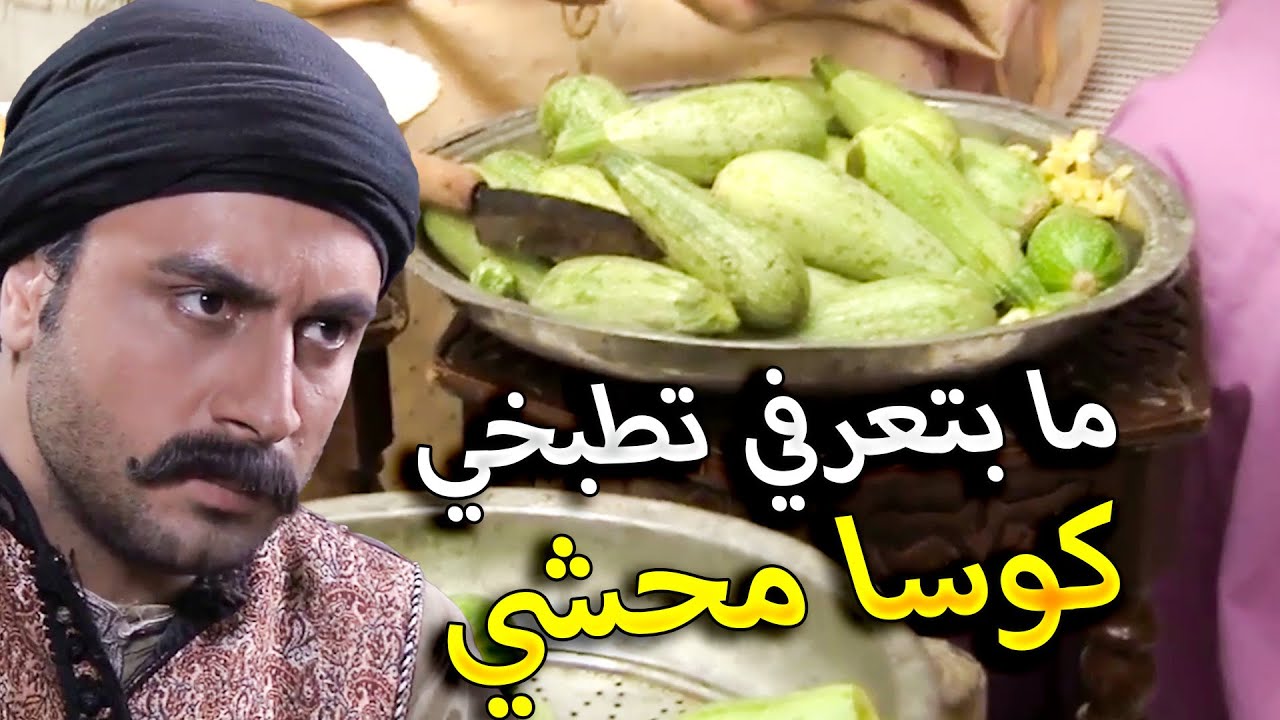 اجت حردانة من بيت جوزها كرمال اكلت كوسا محشي أهلها الكبير والصغير صار يتأمر عليها