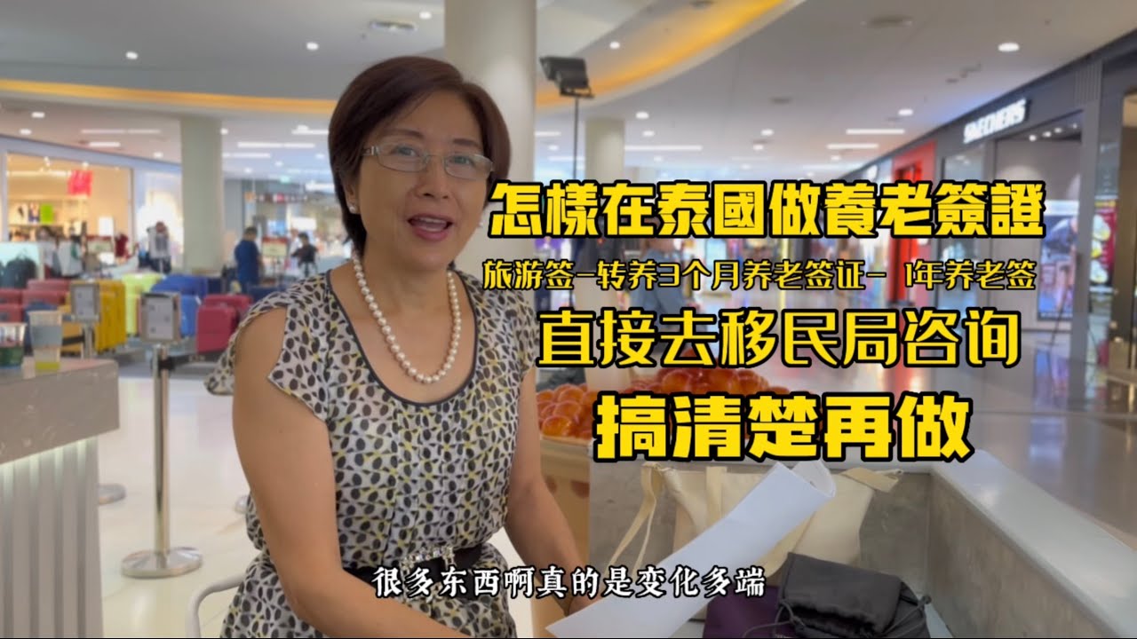 怎样在泰国做养老签证 直接去移民局咨询 搞清楚再做