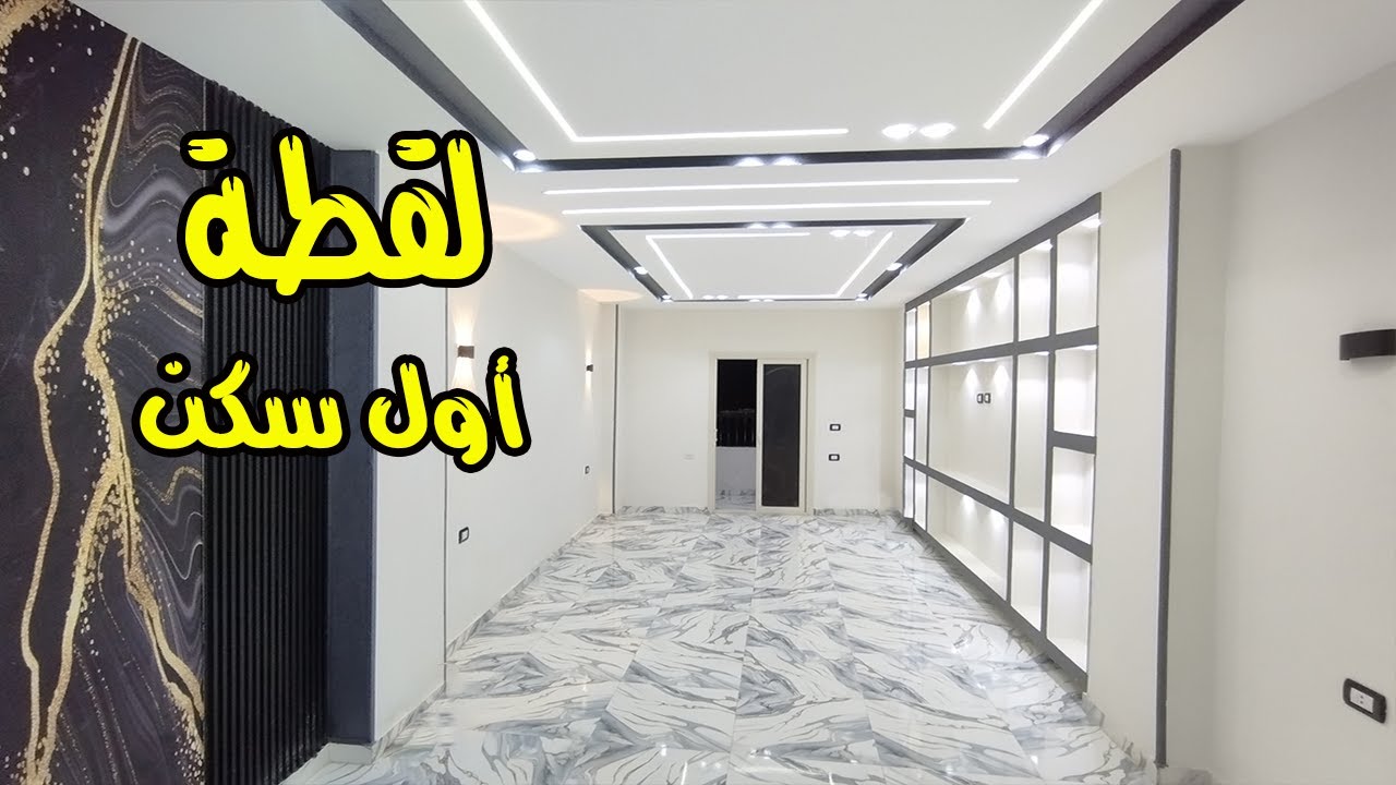 شقة لقطة أول سكن تشطيب روعة على المفتاح | كلها تطل على الشارع - كود 164