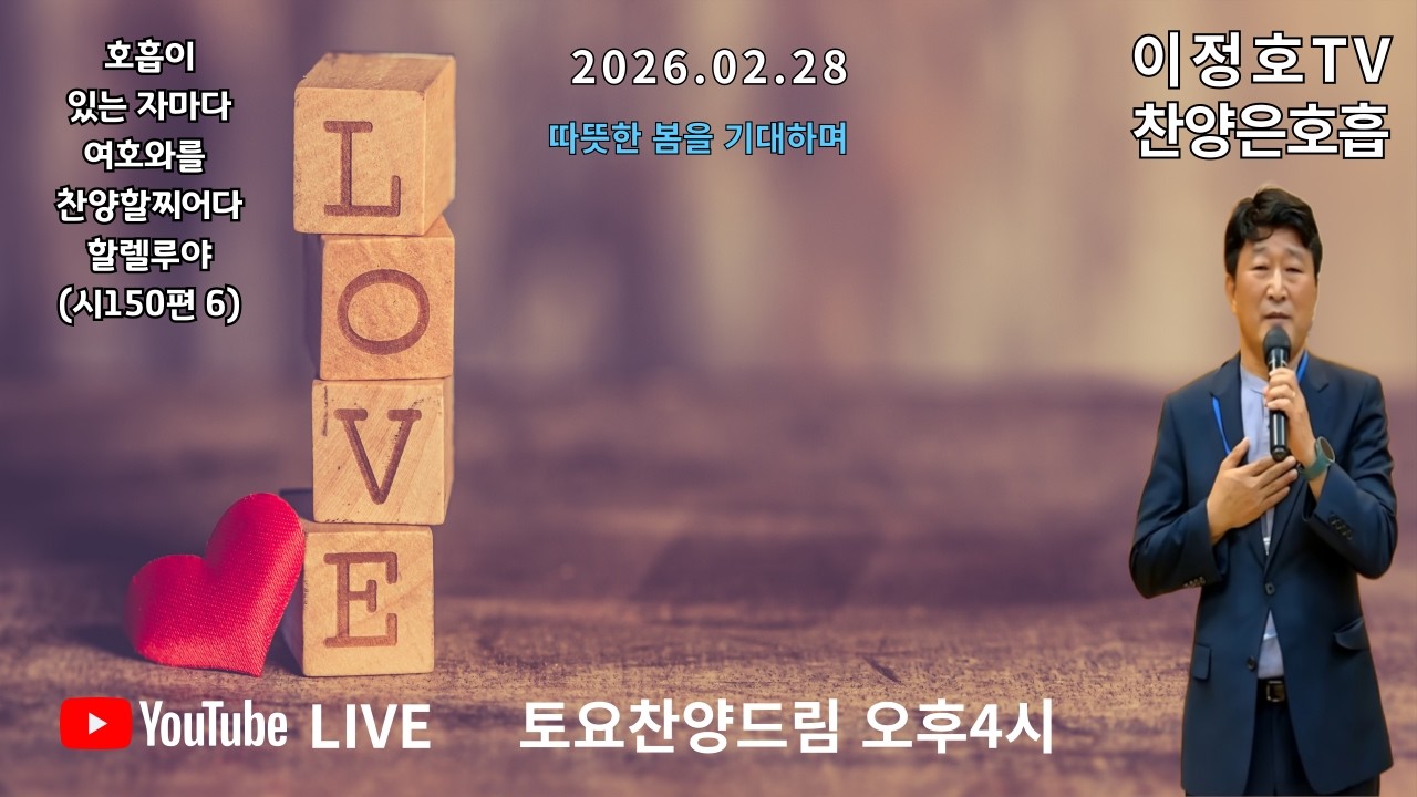 ❤️토요 찬양 드림❤️ 2026년 02월 28일 ❤️따뜻한 봄을 기다리며!❤️