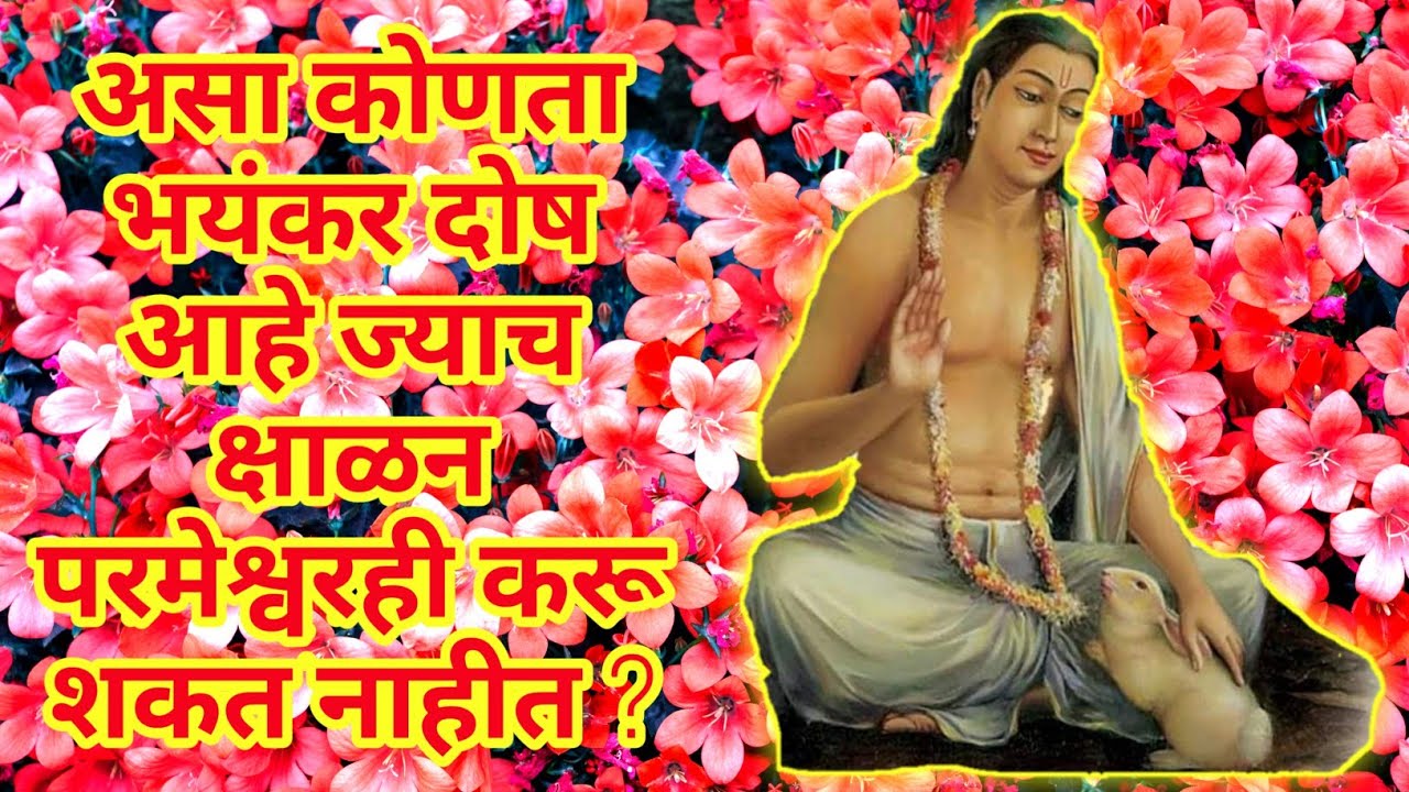 #Leelacharitr|#Puravardh 375|असा कोणता भयंकर दोष आहे ज्याच क्षाळन परमेश्वरही करू शकत नाहीत ?
