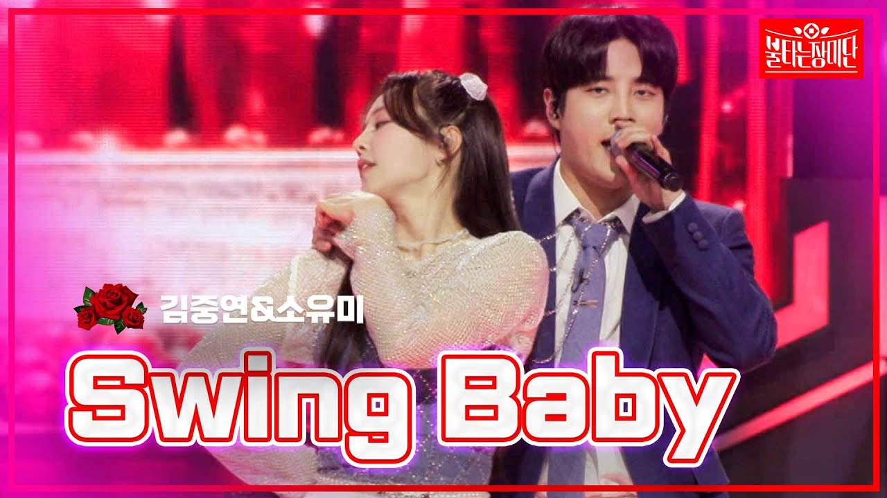 【클린버전】김중연&소유미- Swing Baby  |🌹불타는 장미단🌹240408