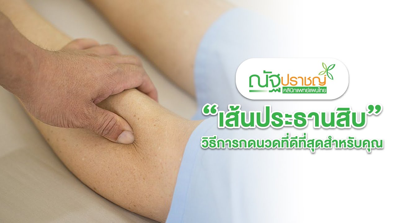EP.01 การกดนวดด้วยหลักเส้นประธานสิบ